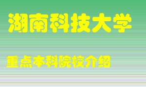 湖南科技大学怎么样，湖南科技大学排多少名