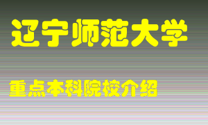 辽宁师范大学怎么样，辽宁师范大学排多少名