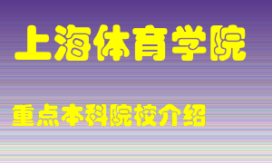 上海体育学院怎么样，上海体育学院排多少名