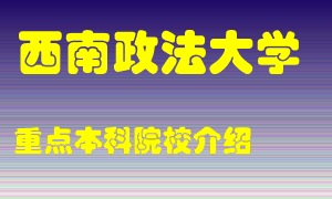 西南政法大学怎么样，西南政法大学排多少名