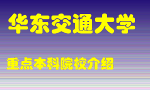 华东交通大学怎么样，华东交通大学排多少名