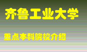 齐鲁工业大学怎么样，齐鲁工业大学排多少名