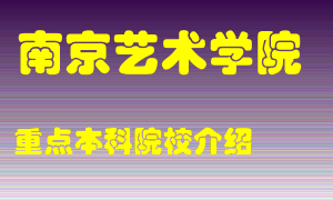 南京艺术学院怎么样，南京艺术学院排多少名