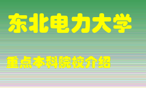 东北电力大学怎么样，东北电力大学排多少名