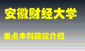 安徽财经大学怎么样，安徽财经大学排多少名