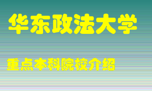 华东政法大学怎么样，华东政法大学排多少名