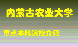 内蒙古农业大学怎么样，内蒙古农业大学排多少名