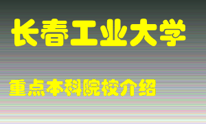 长春工业大学怎么样，长春工业大学排多少名