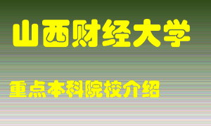 山西财经大学怎么样，山西财经大学排多少名