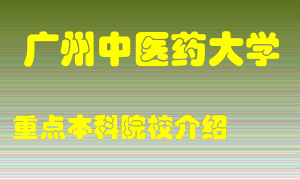 广州中医药大学怎么样，广州中医药大学排多少名