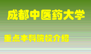 成都中医药大学怎么样，成都中医药大学排多少名