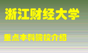 浙江财经大学怎么样，浙江财经大学排多少名