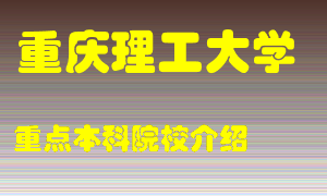 重庆理工大学怎么样，重庆理工大学排多少名