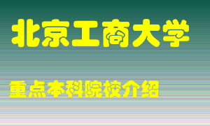 北京工商大学怎么样，北京工商大学排多少名