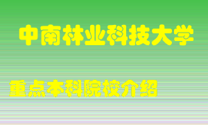 中南林业科技大学怎么样，中南林业科技大学排多少名