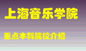 上海音乐学院怎么样，上海音乐学院排多少名