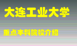 大连工业大学怎么样，大连工业大学排多少名