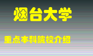 烟台大学怎么样，烟台大学排多少名