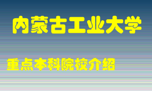 内蒙古工业大学怎么样，内蒙古工业大学排多少名