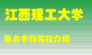 江西理工大学怎么样，江西理工大学排多少名