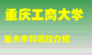 重庆工商大学怎么样，重庆工商大学排多少名