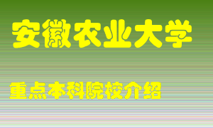 安徽农业大学怎么样，安徽农业大学排多少名