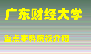 广东财经大学怎么样，广东财经大学排多少名