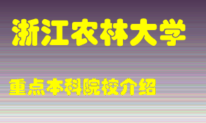 浙江农林大学怎么样，浙江农林大学排多少名