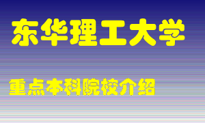 东华理工大学怎么样，东华理工大学排多少名