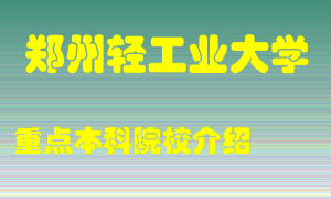 郑州轻工业大学怎么样，郑州轻工业大学排多少名