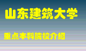 山东建筑大学怎么样，山东建筑大学排多少名