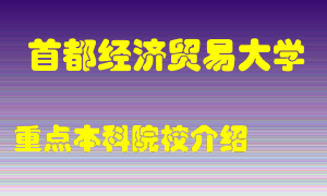 首都经济贸易大学怎么样，首都经济贸易大学排多少名