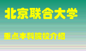 北京联合大学怎么样，北京联合大学排多少名