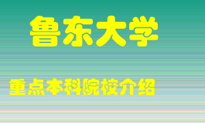 鲁东大学怎么样，鲁东大学排多少名