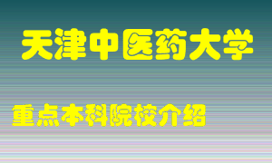 天津中医药大学怎么样，天津中医药大学排多少名