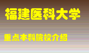 福建医科大学怎么样，福建医科大学排多少名