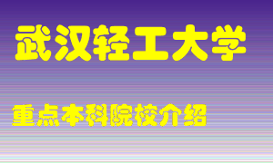 武汉轻工大学怎么样，武汉轻工大学排多少名