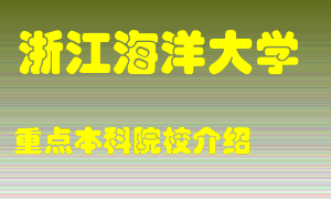 浙江海洋大学怎么样，浙江海洋大学排多少名