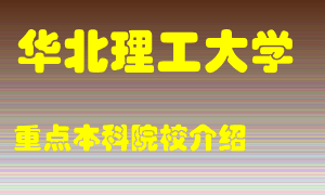 华北理工大学怎么样，华北理工大学排多少名