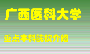 广西医科大学怎么样，广西医科大学排多少名