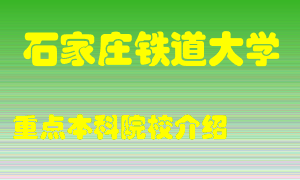 石家庄铁道大学怎么样，石家庄铁道大学排多少名