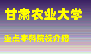 甘肃农业大学怎么样，甘肃农业大学排多少名