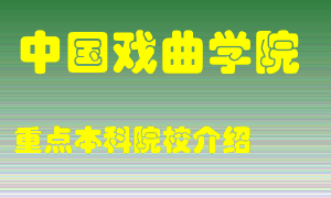 中国戏曲学院怎么样，中国戏曲学院排多少名