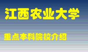 江西农业大学怎么样，江西农业大学排多少名