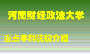 河南财经政法大学怎么样，河南财经政法大学排多少名