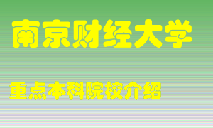 南京财经大学怎么样，南京财经大学排多少名