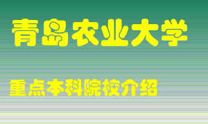 青岛农业大学怎么样，青岛农业大学排多少名