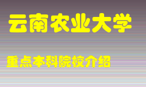 云南农业大学怎么样，云南农业大学排多少名