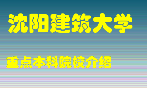 沈阳建筑大学怎么样，沈阳建筑大学排多少名