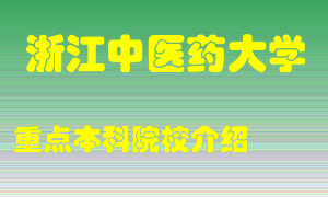 浙江中医药大学怎么样，浙江中医药大学排多少名